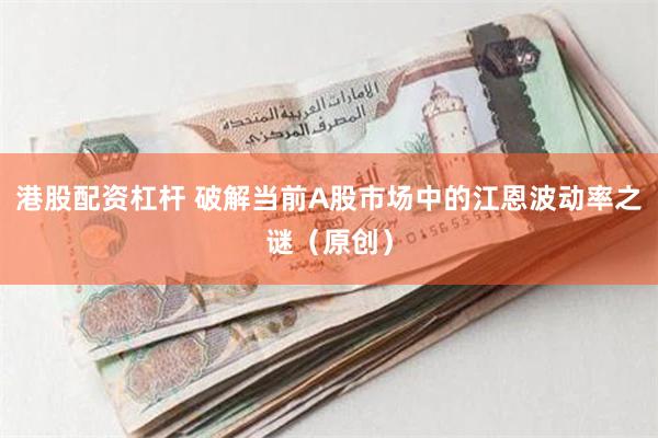港股配资杠杆 破解当前A股市场中的江恩波动率之谜（原创）