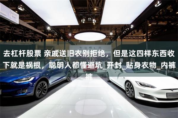 去杠杆股票 亲戚送旧衣别拒绝，但是这四样东西收下就是祸根，聪明人都懂避坑_开封_贴身衣物_内裤