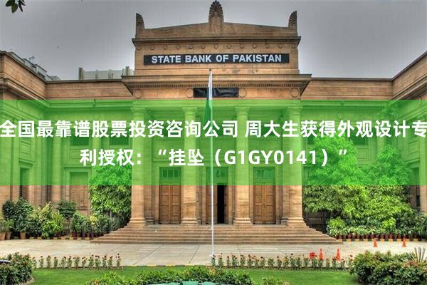 全国最靠谱股票投资咨询公司 周大生获得外观设计专利授权：“挂坠（G1GY0141）”