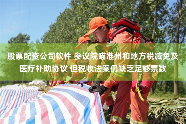 股票配资公司软件 参议院瞄准州和地方税减免及医疗补助协议 但税收法案仍缺乏足够票数