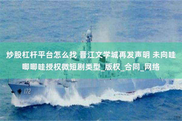 炒股杠杆平台怎么找 晋江文学城再发声明 未向哇唧唧哇授权微短剧类型_版权_合同_网络