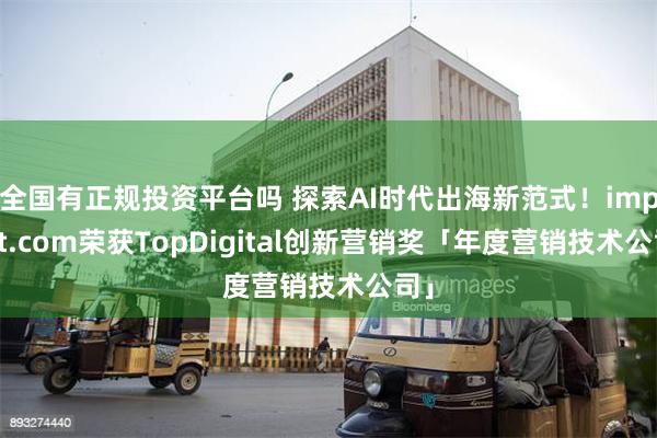 全国有正规投资平台吗 探索AI时代出海新范式！impact.com荣获TopDigital创新营销奖「年度营销技术公司」