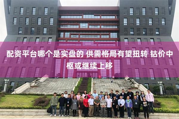 配资平台哪个是实盘的 供需格局有望扭转 钴价中枢或继续上移